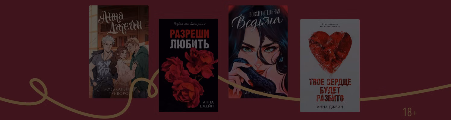 В каком порядке читать книги Анны Джейн