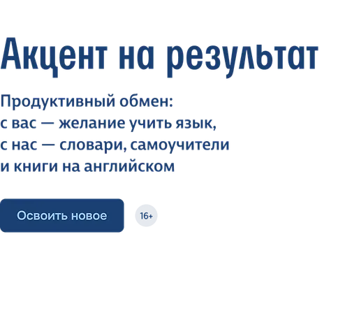 Акцент на результат