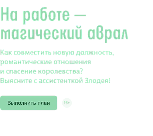 На работе — магический аврал 