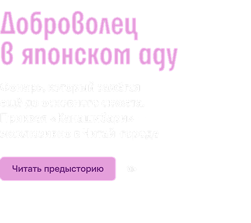 Доброволец в японском аду 