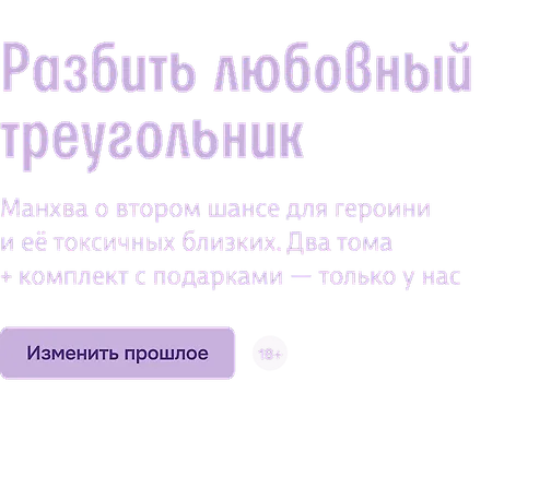 Разбить любовный треугольник