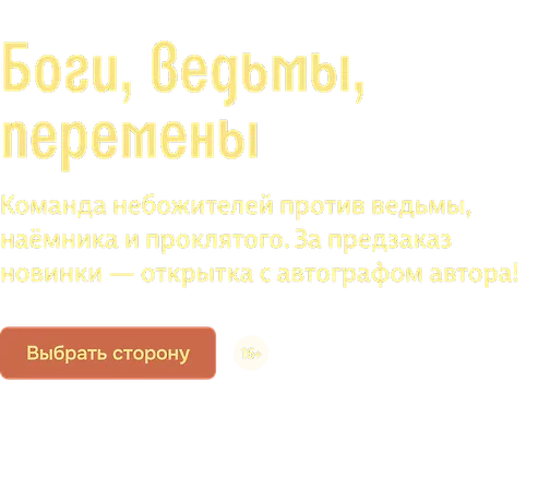 Боги, ведьмы, перемены