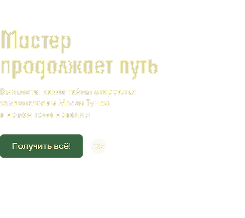 Мастер продолжает путь