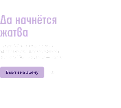 Да начнётся жатва