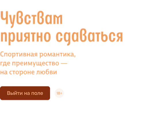 Чувствам приятно сдаваться