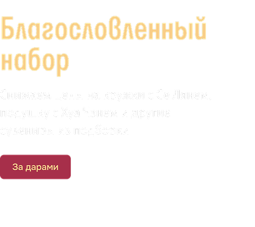 Благословленный набор