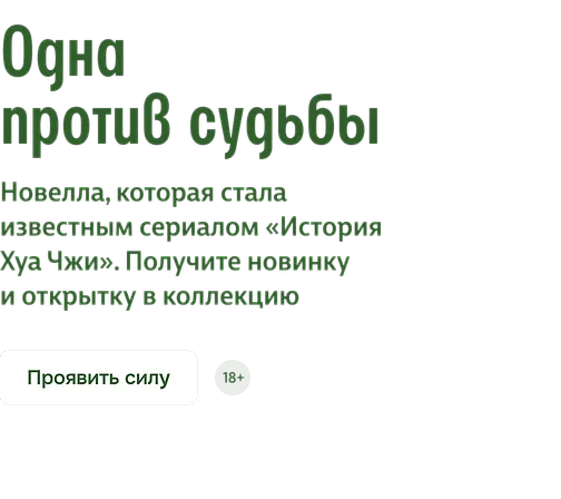Одна против судьбы