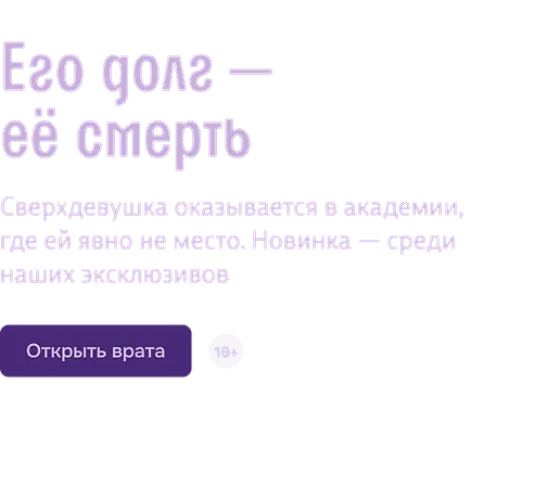 Его долг — её смерть
