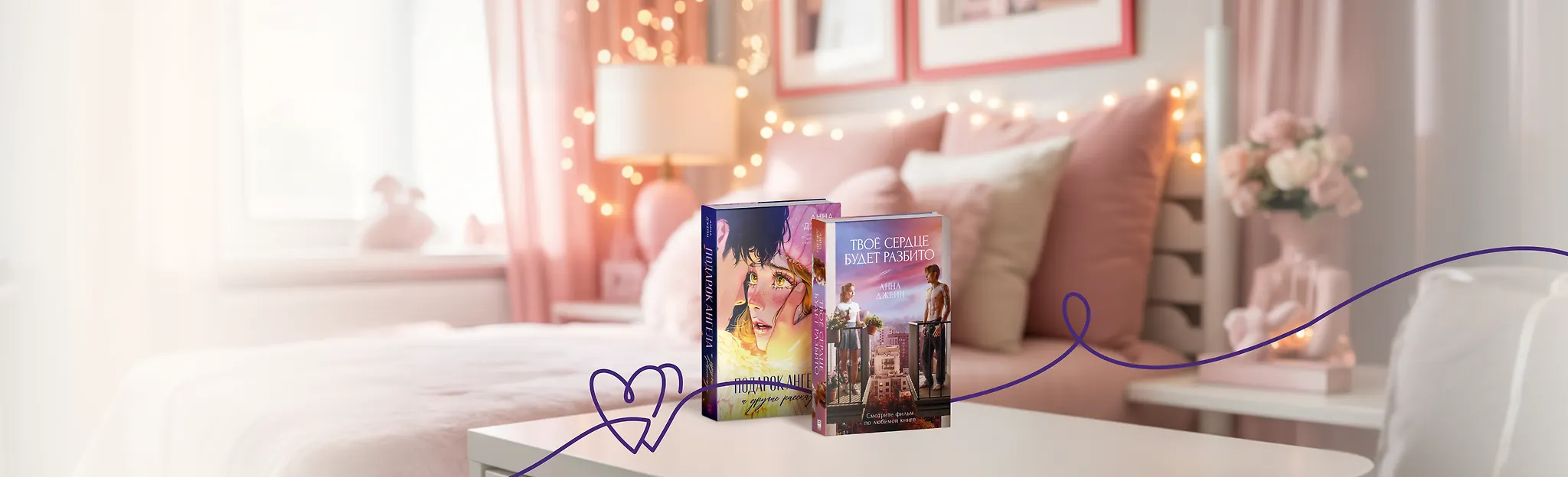 Ваше сердце будет довольно