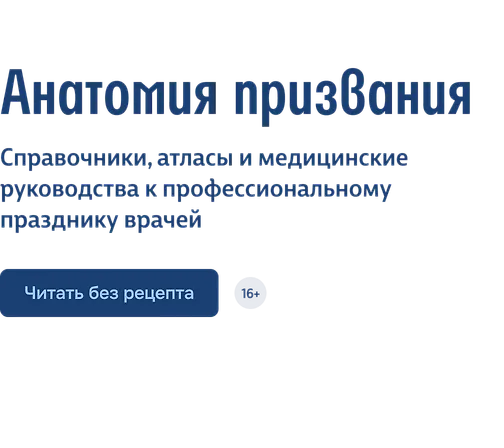 Анатомия призвания