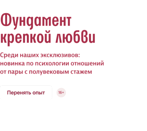 Фундамент крепкой любви 