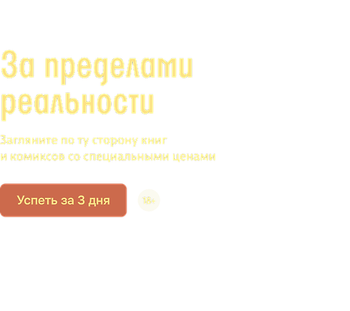 За пределами реальности