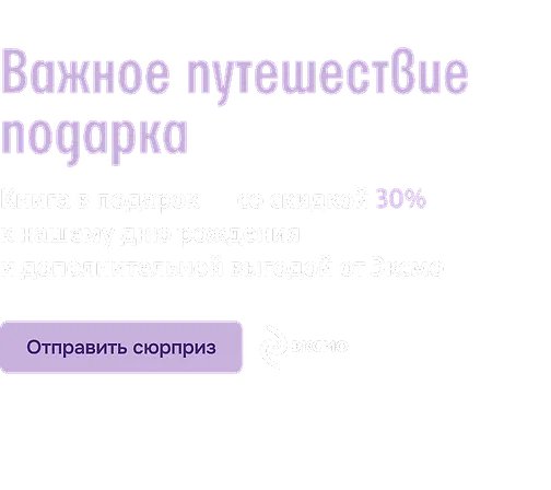 Важное путешествие подарка 
