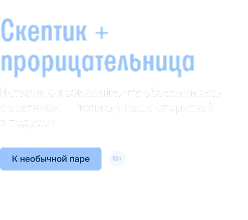 Скептик + прорицательница