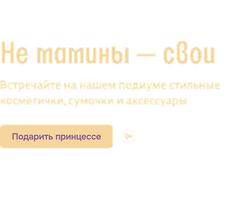 Не мамины — свои