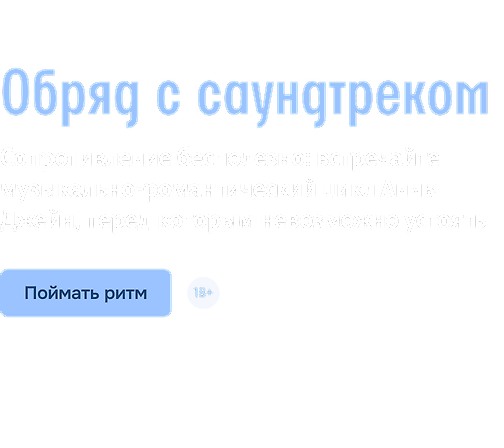 Обряд с саундтреком