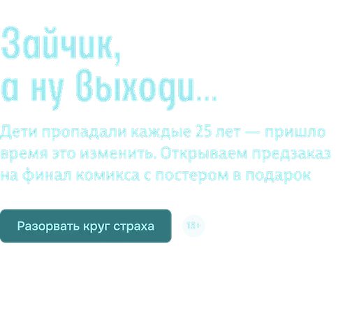 Зайчик, а ну выходи…