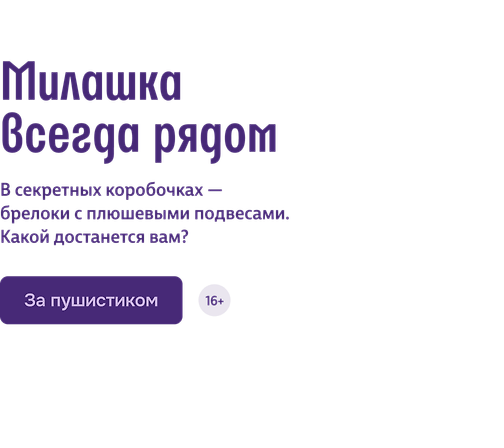 Милашка всегда рядом
