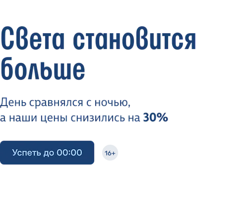 Света становится больше