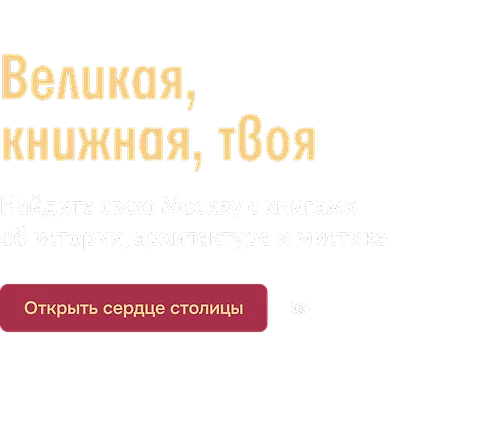 Великая, книжная, твоя