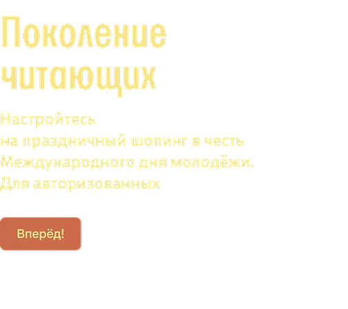 Поколение читающих