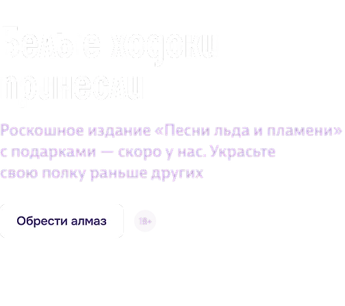 Белые ходоки принесли