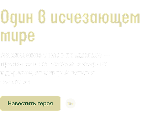 Один в исчезающем мире