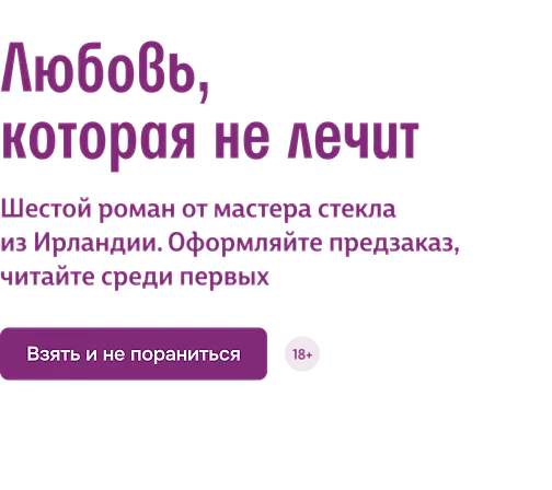 Любовь, которая не лечит