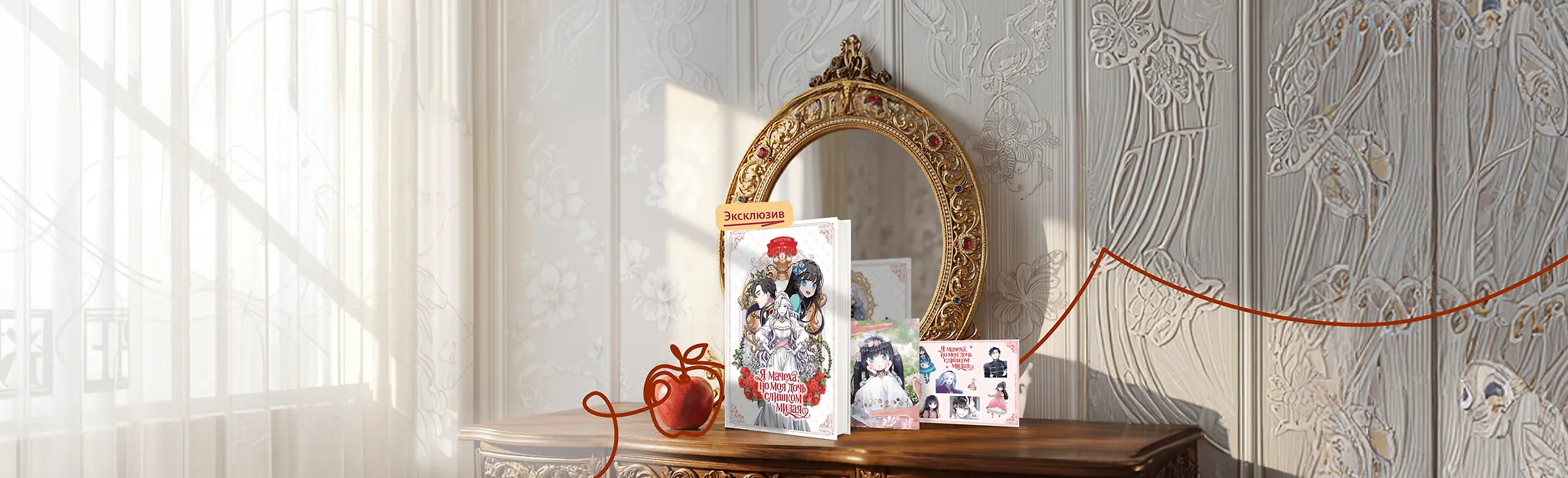 Новая мачеха для Белоснежки