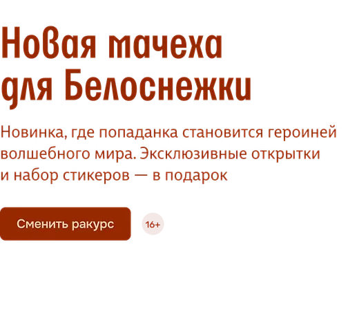 Новая мачеха для Белоснежки