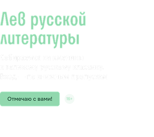 Лев русской литературы