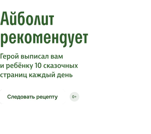 Айболит рекомендует 