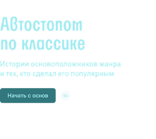 Автостопом по классике