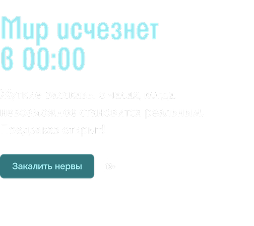 Мир исчезнет в 00:00