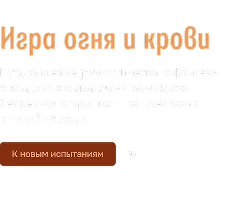 Игра огня и крови