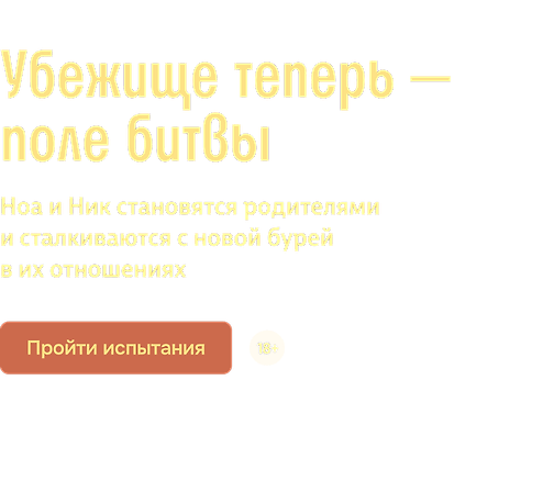 Убежище теперь — поле битвы