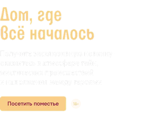 Дом, где всё началось 