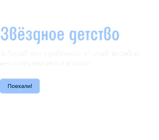 Звёздное детство