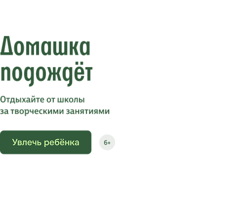 Домашка подождёт