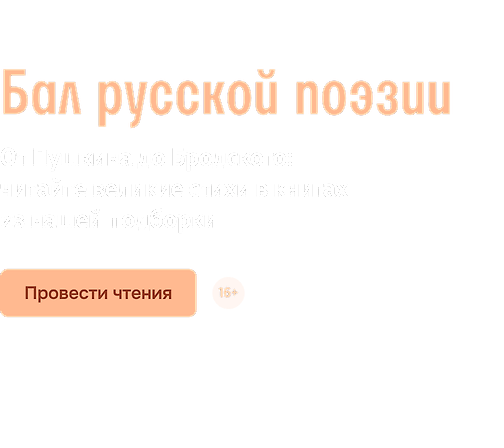 Бал русской поэзии 