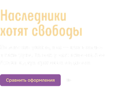 Наследники хотят свободы