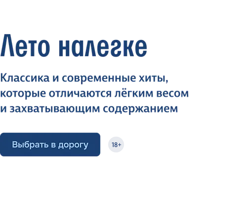 Лето налегке