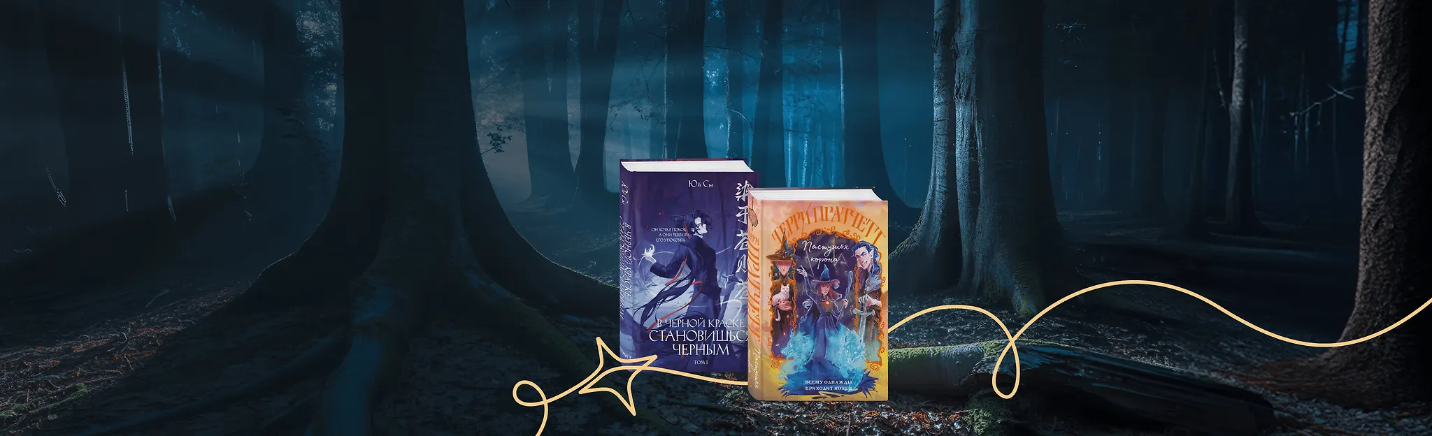 Добро пожаловать в фэнтези