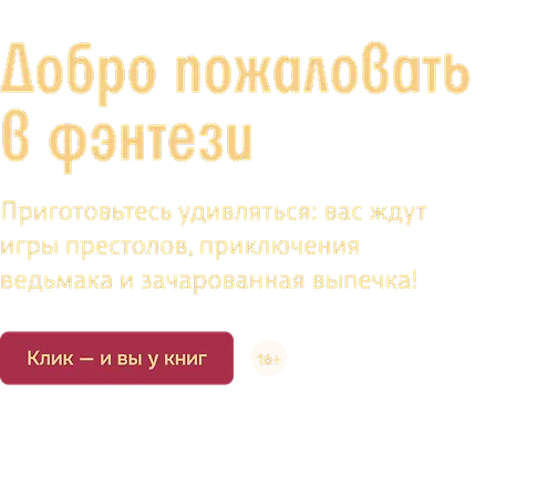 Добро пожаловать в фэнтези