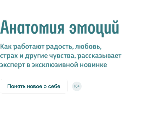 Анатомия эмоций