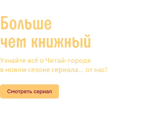 Больше чем книжный (ДР ЧГ)