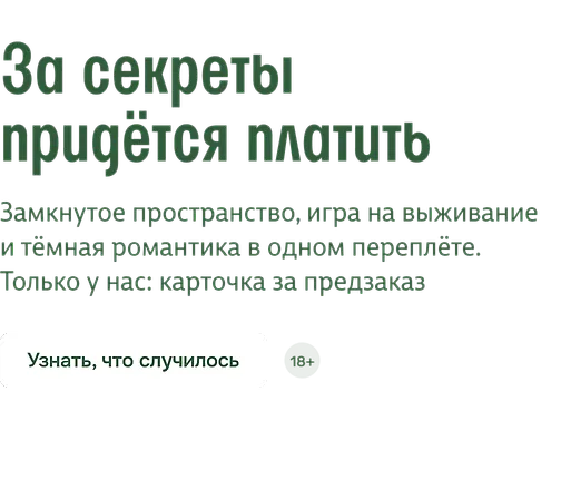 За секреты придётся платить