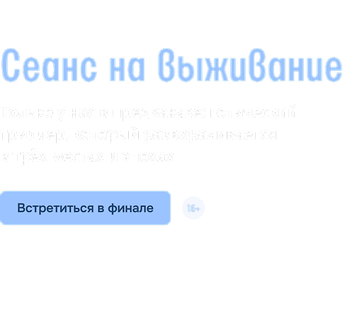 Сеанс на выживание 