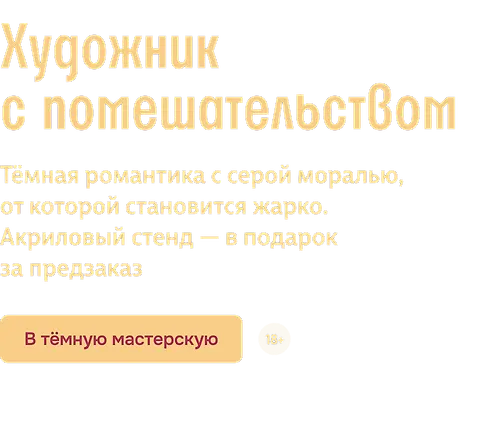 Художник с помешательством 