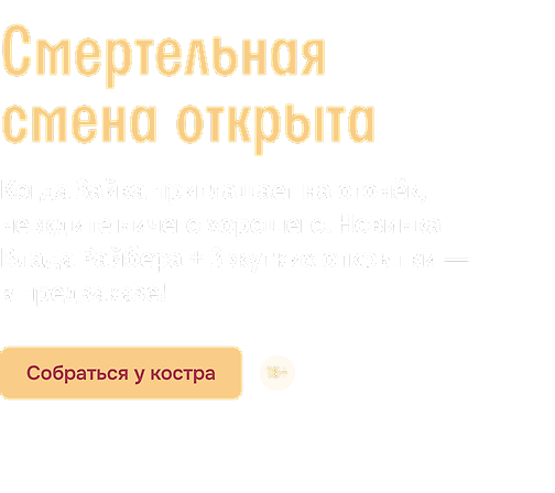 Смертельная смена открыта